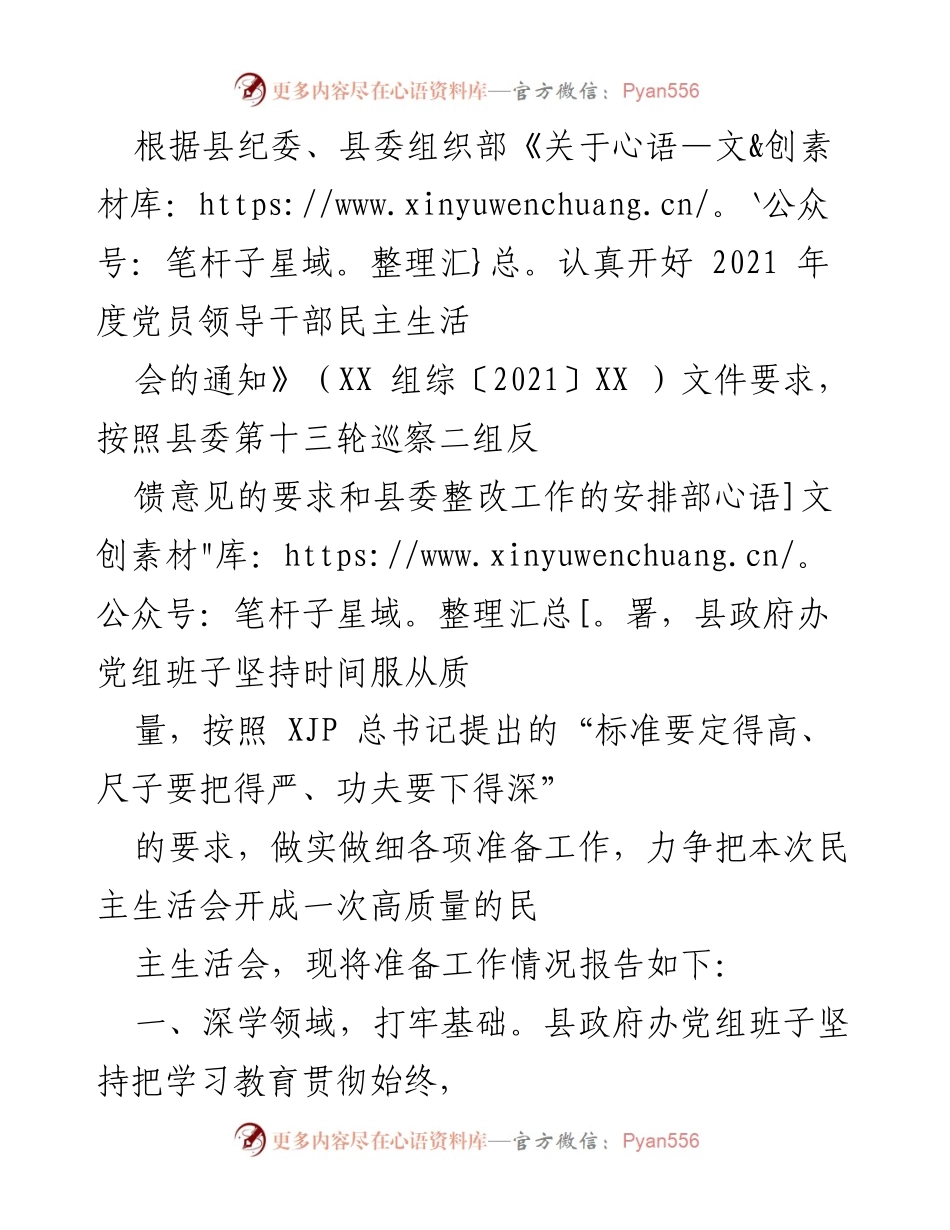 [工作总结] 党员领导干部民主生活会 - 2021年度党员领导干部民主生活会准备工作总结.docx_第1页