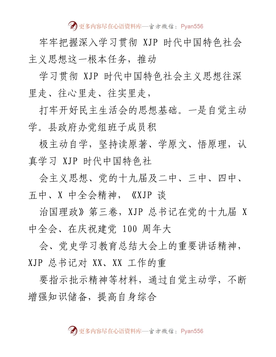 [工作总结] 党员领导干部民主生活会 - 2021年度党员领导干部民主生活会准备工作总结.docx_第2页