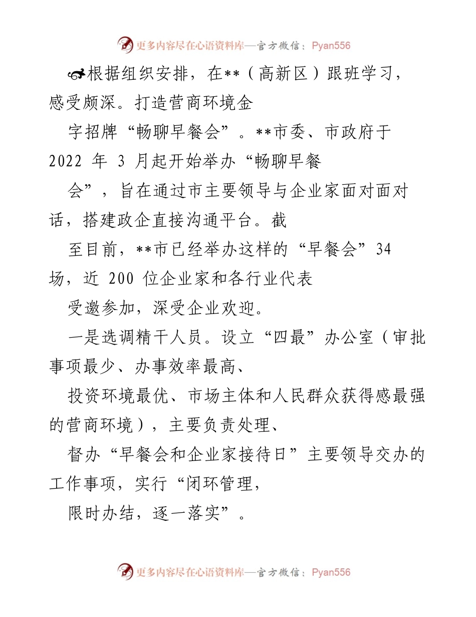 [工作总结] 企业沟通与招商 - 打造营商环境的“畅聊早餐会”与创新服务模式.docx_第1页