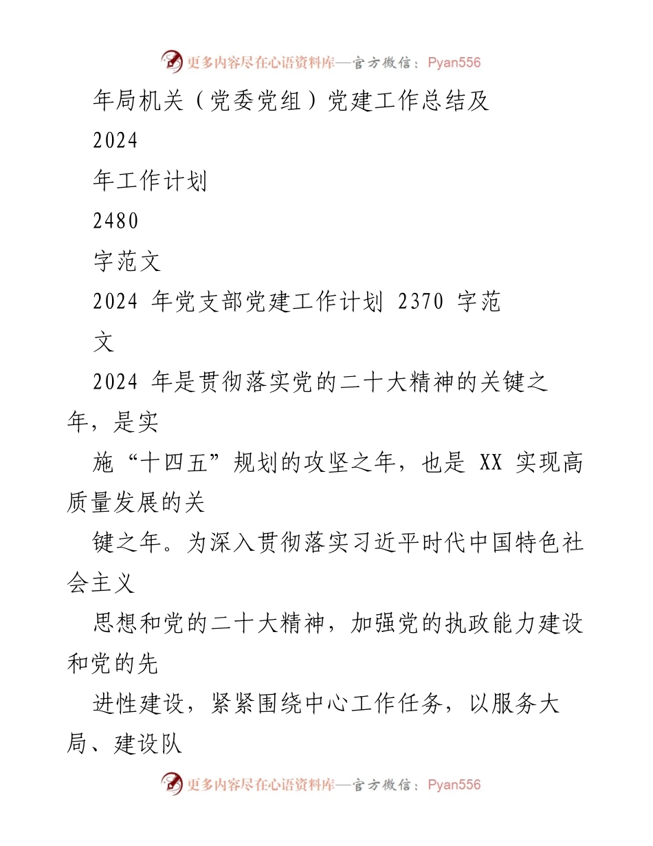 [工作总结] 党建工作 - 2024年党支部党建工作计划与2023年总结.docx_第2页