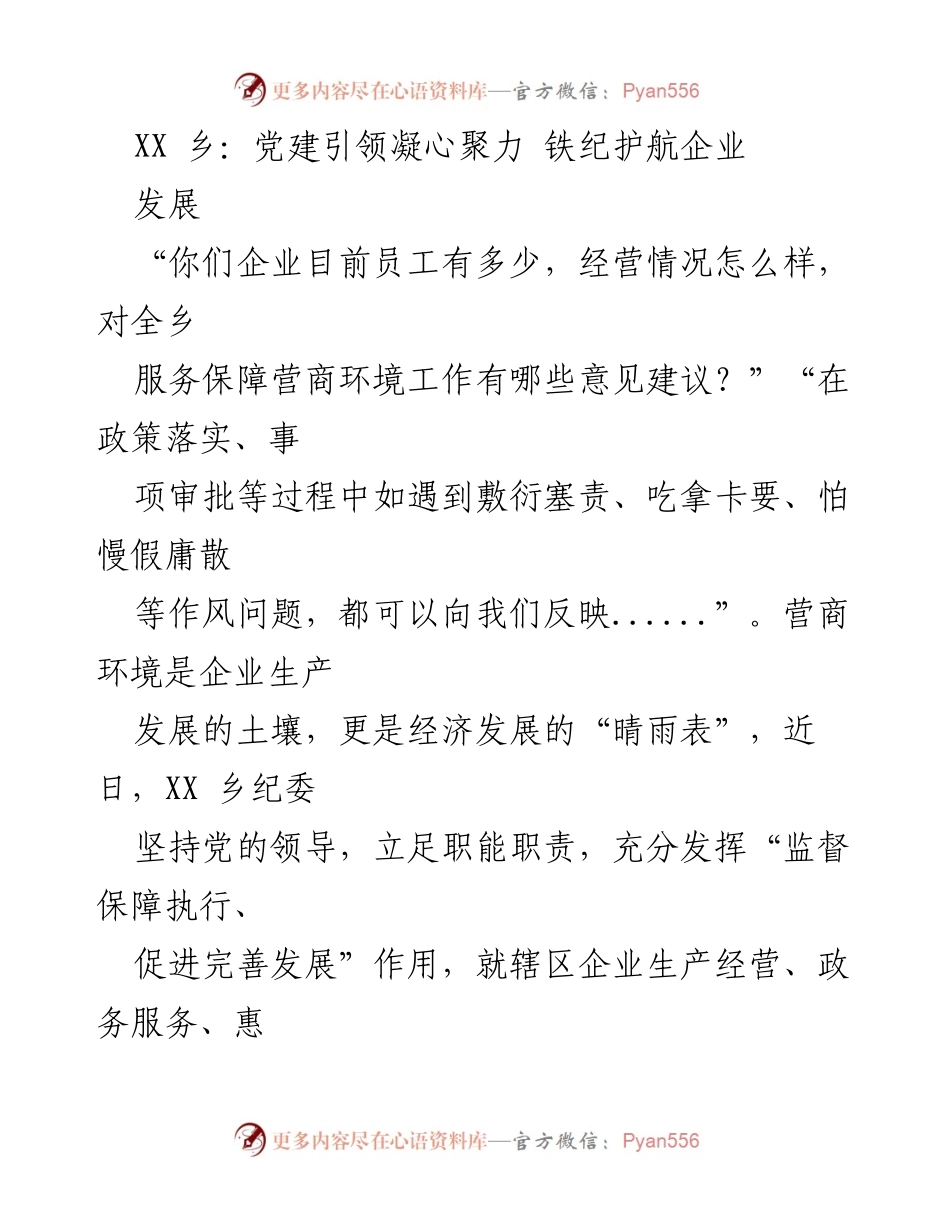 [工作总结] 企业服务 - 党建引领营商环境优化与问题整改措施总结.docx_第1页