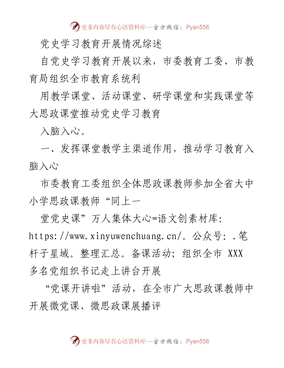 [工作总结] 党史学习教育 - 全市教育系统党史学习教育开展情况综述.docx_第1页
