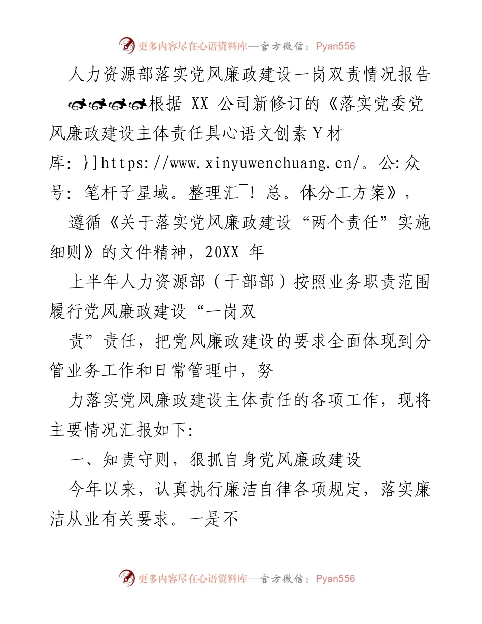 [工作总结] 人力资源部 - 人力资源部党风廉政建设一岗双责落实情况报告.docx_第1页