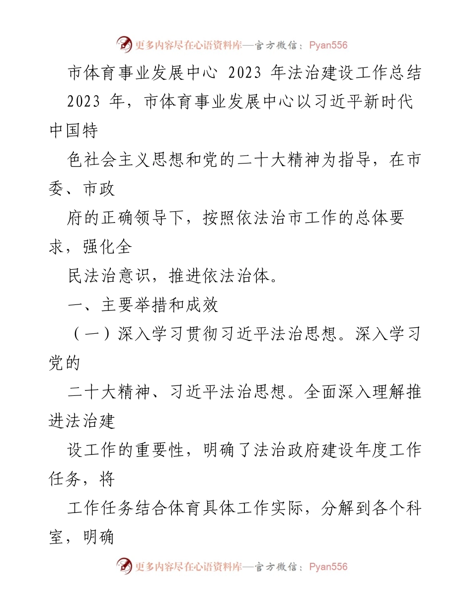 [工作总结] 体育事业发展 - 2023 年法治建设工作总结.docx_第1页