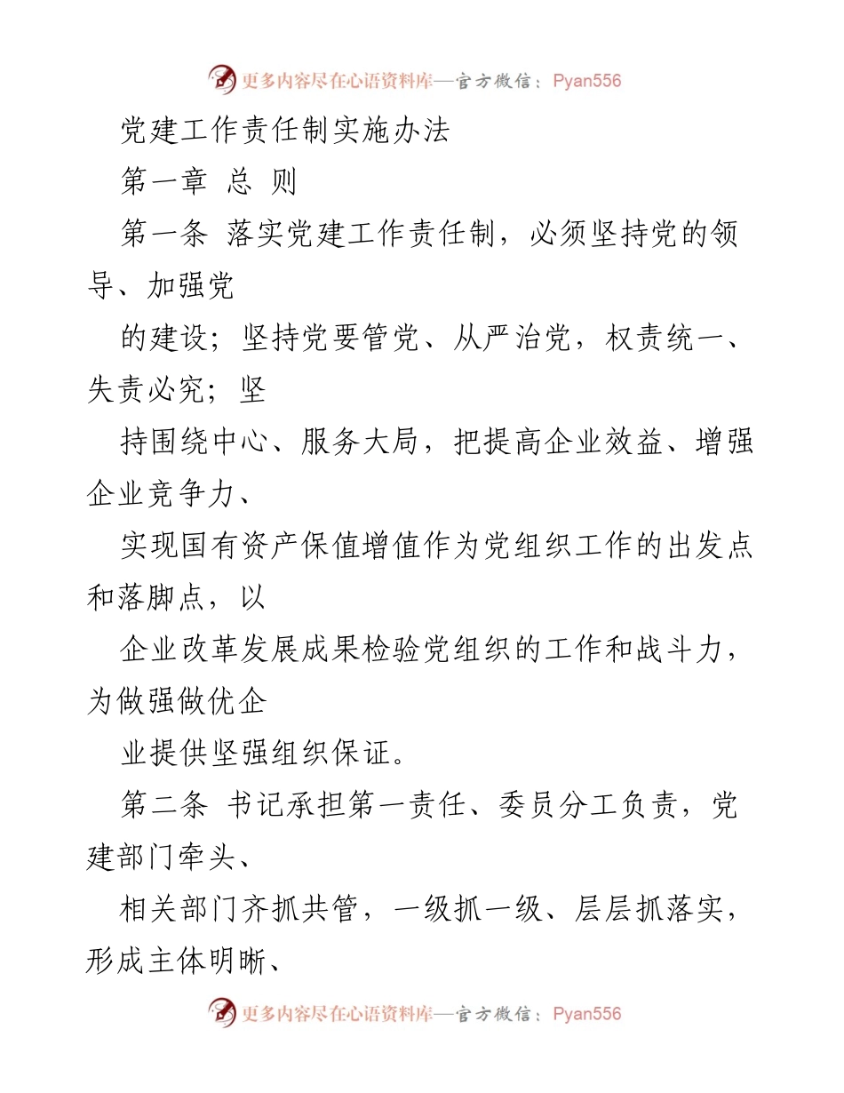 [工作总结] 党建工作 - 党建工作责任制实施办法解读.docx_第1页