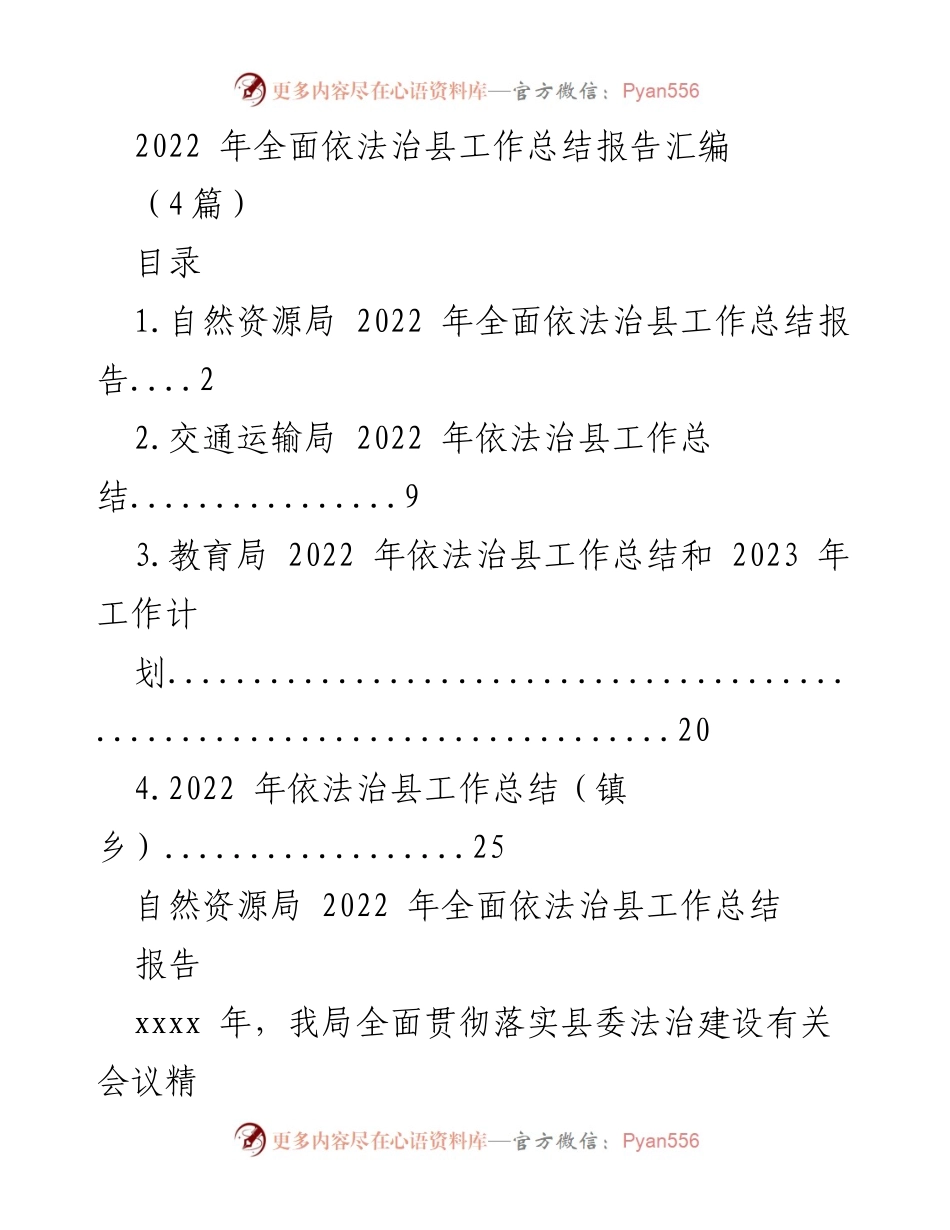 [工作总结] 依法治县 - 2022年全面依法治县工作总结报告汇编.docx_第1页
