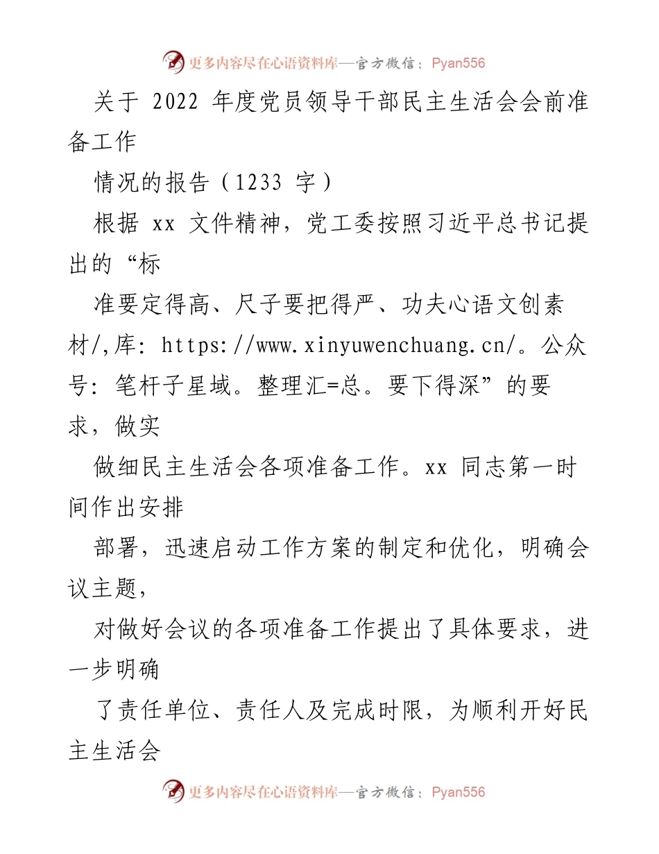 [工作总结] 党员领导干部民主生活会 - 2022年度党员领导干部民主生活会准备工作情况报告.docx_第1页
