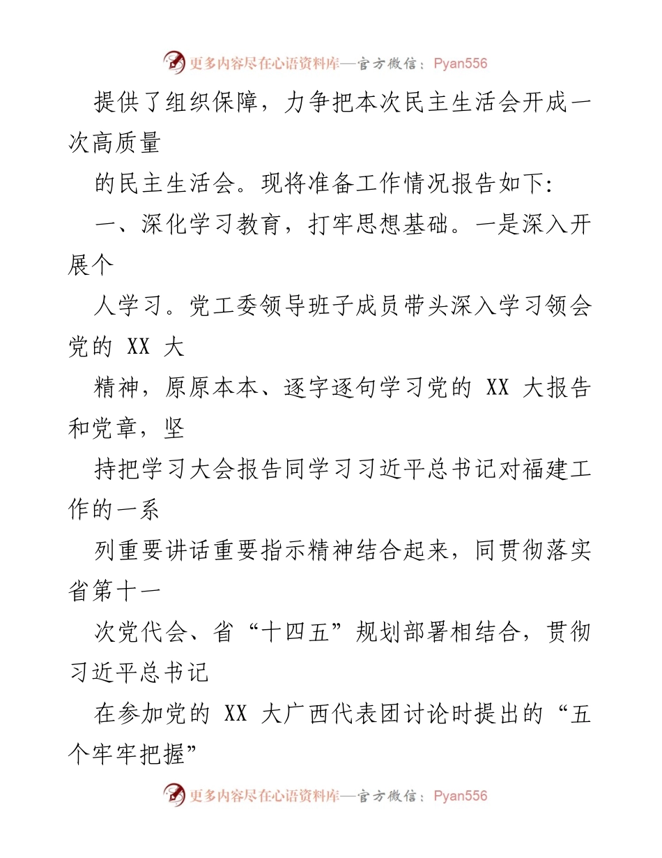 [工作总结] 党员领导干部民主生活会 - 2022年度党员领导干部民主生活会准备工作情况报告.docx_第2页