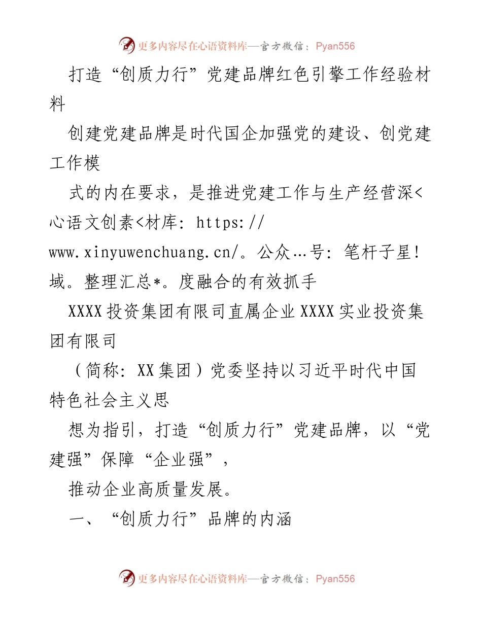 [工作总结] 党建品牌创建 - 打造“创质力行”党建品牌，推动企业高质量发展.docx_第1页