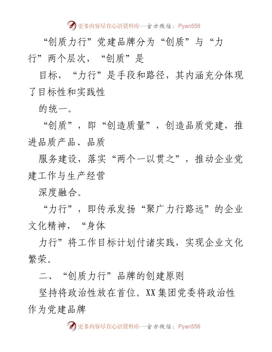 [工作总结] 党建品牌创建 - 打造“创质力行”党建品牌，推动企业高质量发展.docx_第2页