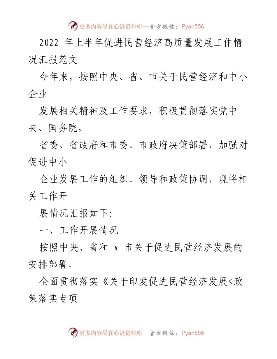 [工作总结] 促进民营经济发展 - 2022年上半年民营经济高质量发展工作情况汇报.docx_第1页