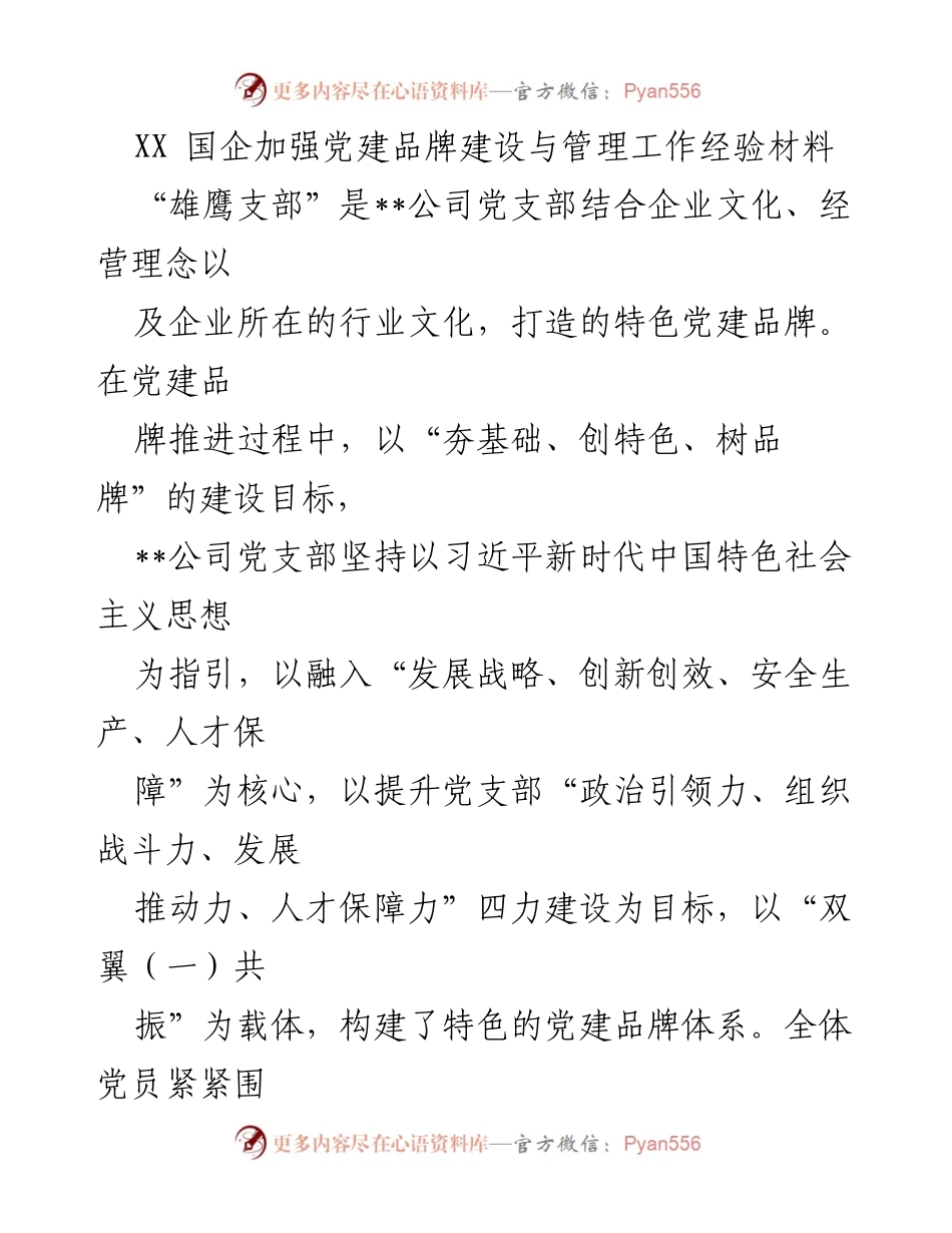 [工作总结] 党建工作 - XX国企党建品牌建设经验总结.docx_第1页