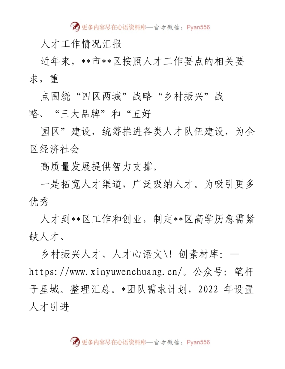 [工作总结] 人才工作会议 - __区人才工作情况汇报与发展策略总结.docx_第1页