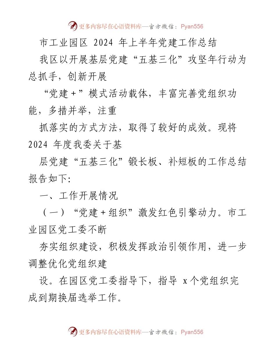 [工作总结] 党建工作会议 - 2024年上半年市工业园区党建工作总结报告.docx_第1页