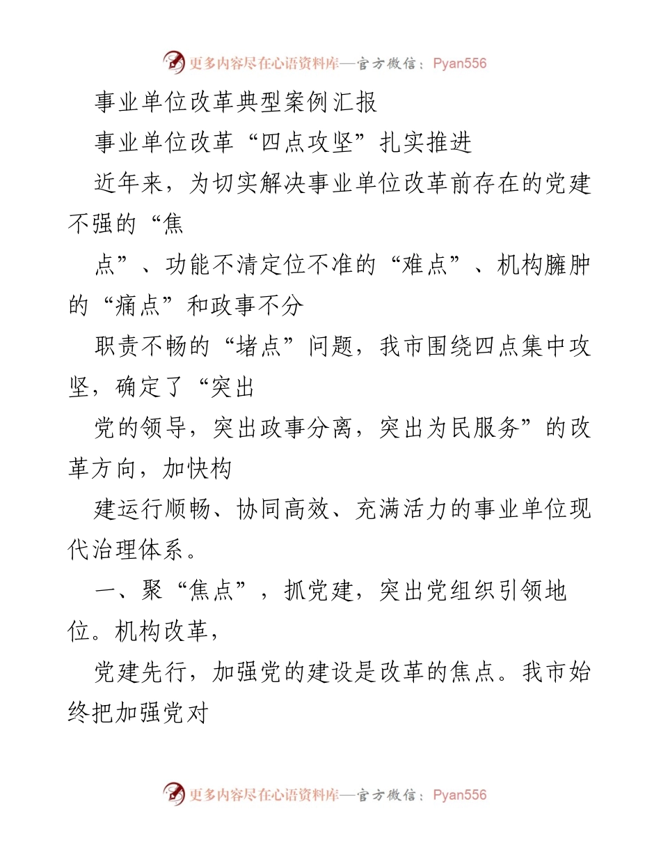 [工作总结] 事业单位改革 - 事业单位改革典型案例汇报与“四点攻坚”推进情况分析.docx_第1页