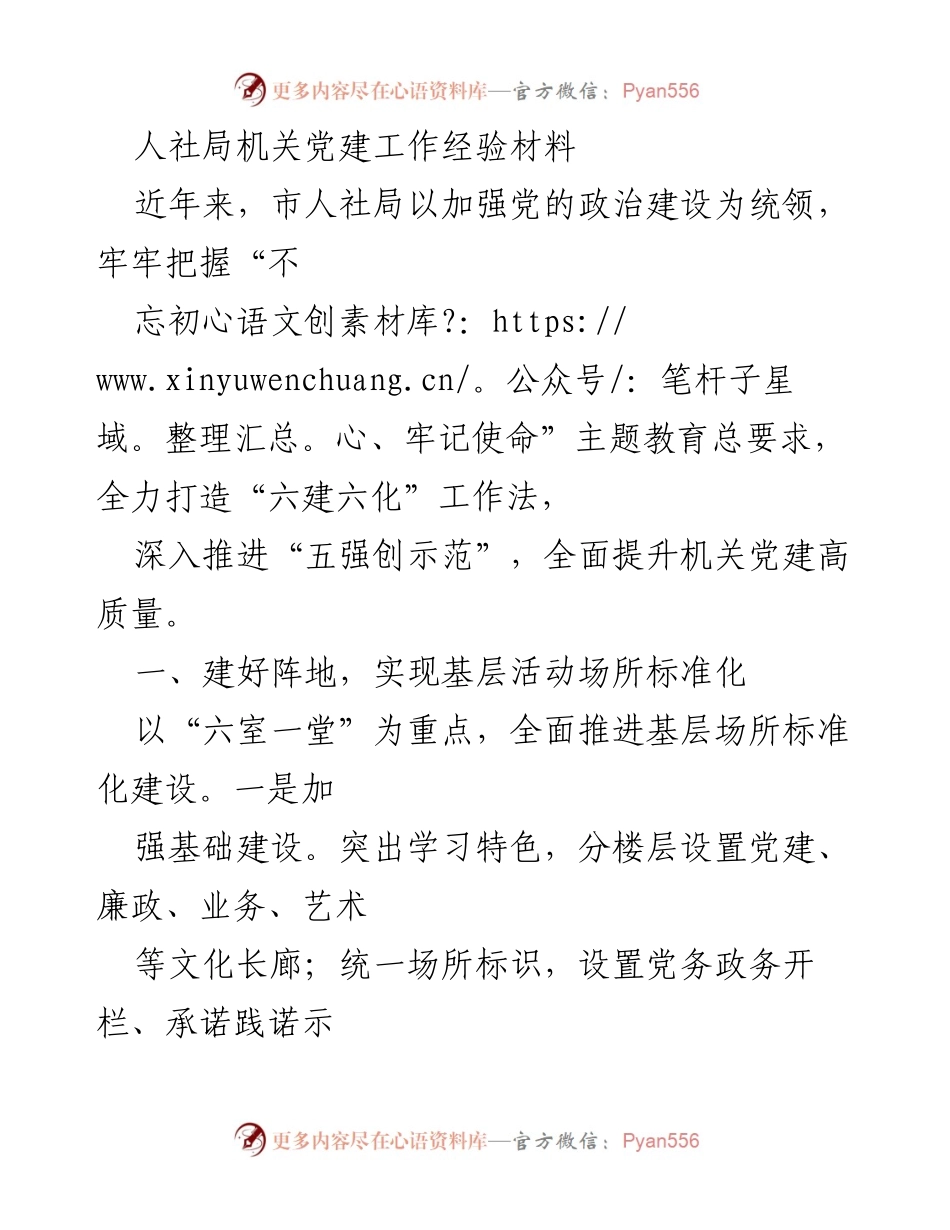 [工作总结] 人社局机关党建工作 - 人社局机关党建工作经验总结与提升措施.docx_第1页