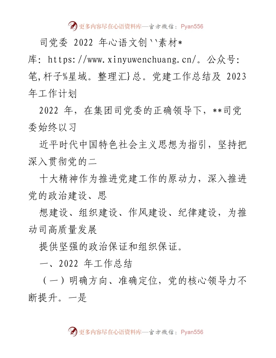 [工作总结] 党建工作 - 2022年党建工作总结与2023年工作计划_6.docx_第1页