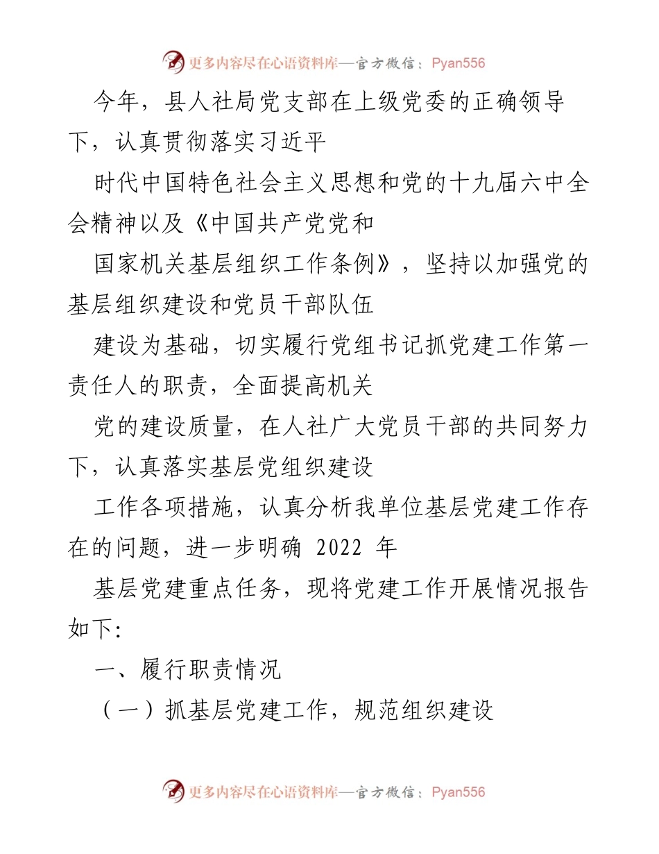 [工作总结] 党建工作 - 2022年县人社局党建工作开展情况总结报告.docx_第1页