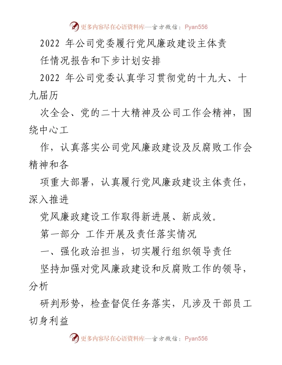 [工作总结] 党委会议 - 2022年公司党委党风廉政建设责任落实情况报告及计划安排.docx_第1页