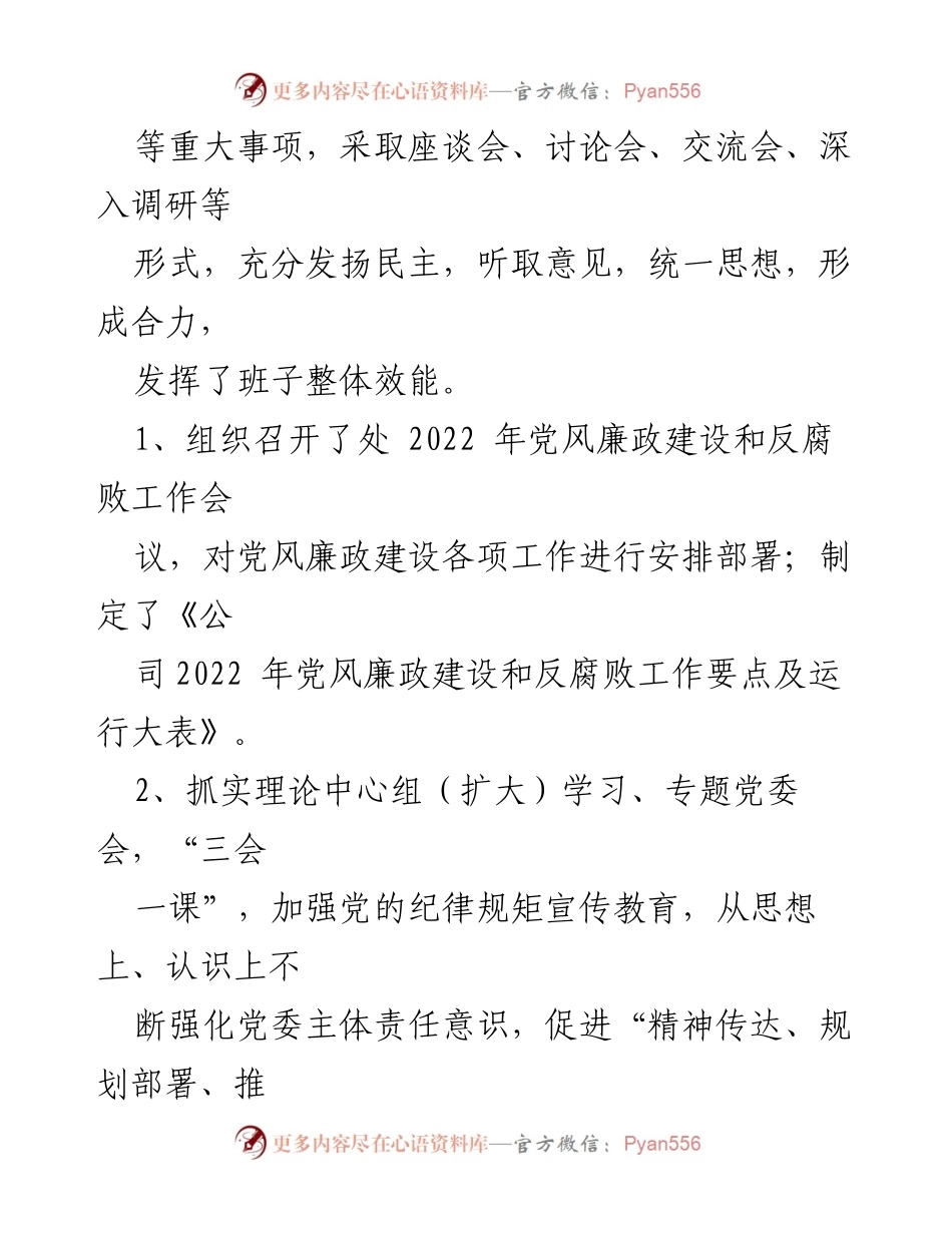 [工作总结] 党委会议 - 2022年公司党委党风廉政建设责任落实情况报告及计划安排.docx_第2页