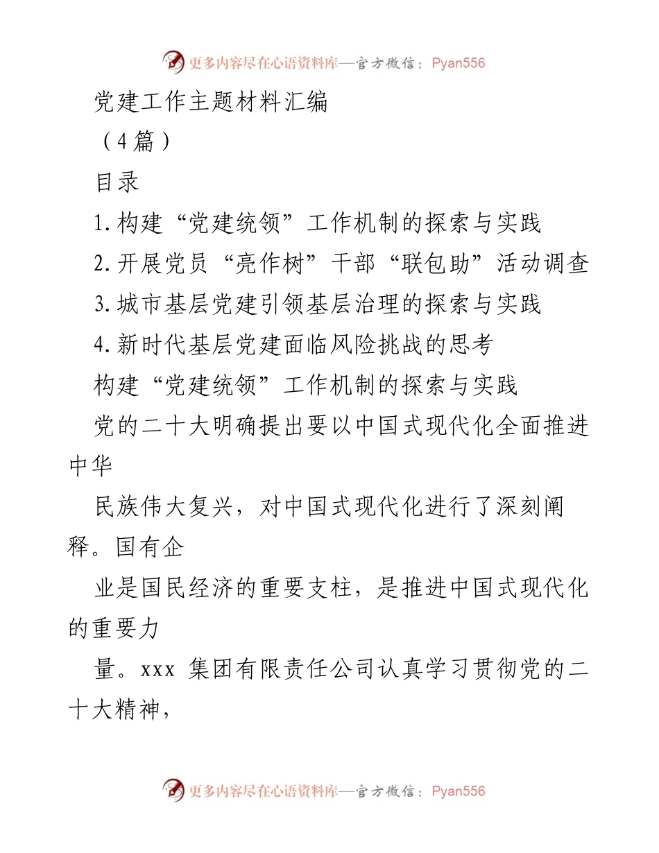 [工作总结] 党建工作 - 深化党建统领机制，推动国企高质量发展.docx_第1页
