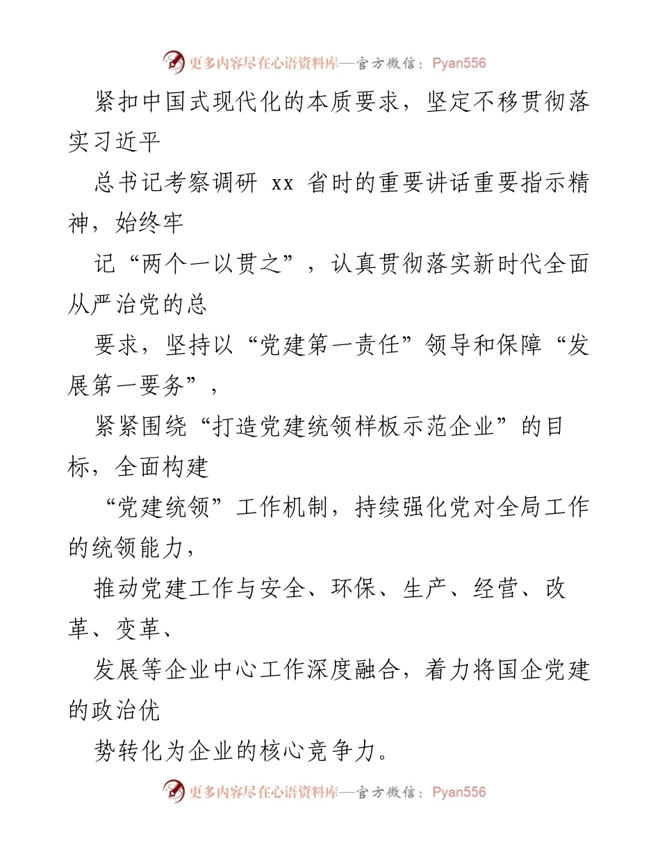 [工作总结] 党建工作 - 深化党建统领机制，推动国企高质量发展.docx_第2页
