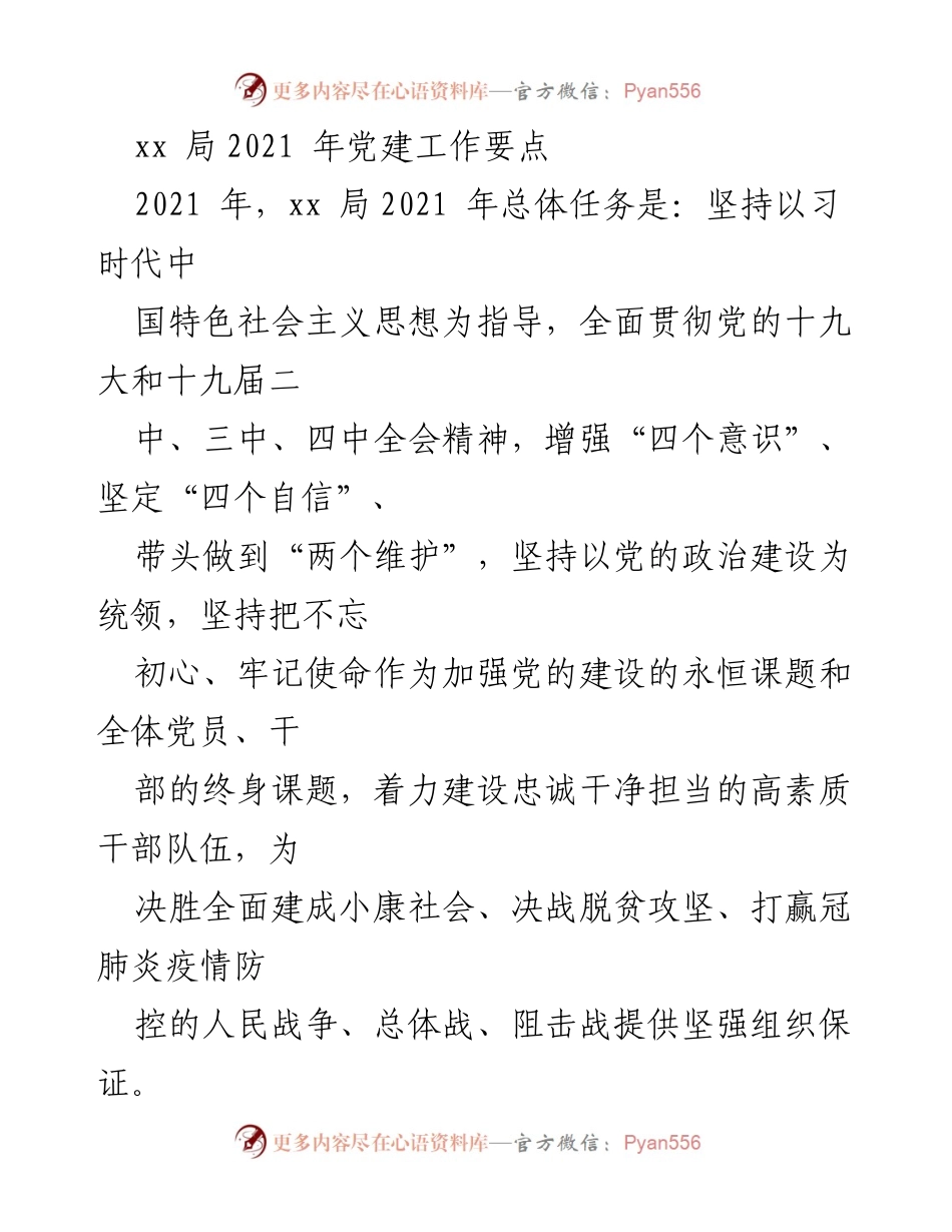[工作总结] 党建工作会议 - 2021年xx局党建工作要点总结.docx_第1页