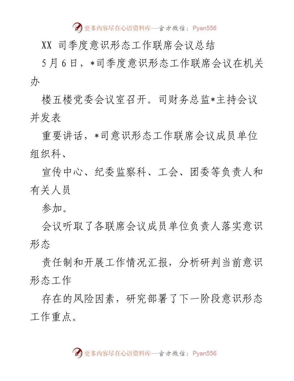 [工作总结] 会议 - XX司季度意识形态工作联席会议总结_1.docx_第1页