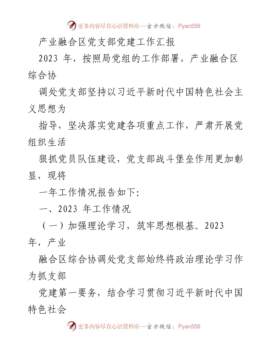 [工作总结] 党建工作会议 - 2023年产业融合区党支部党建工作总结报告.docx_第1页
