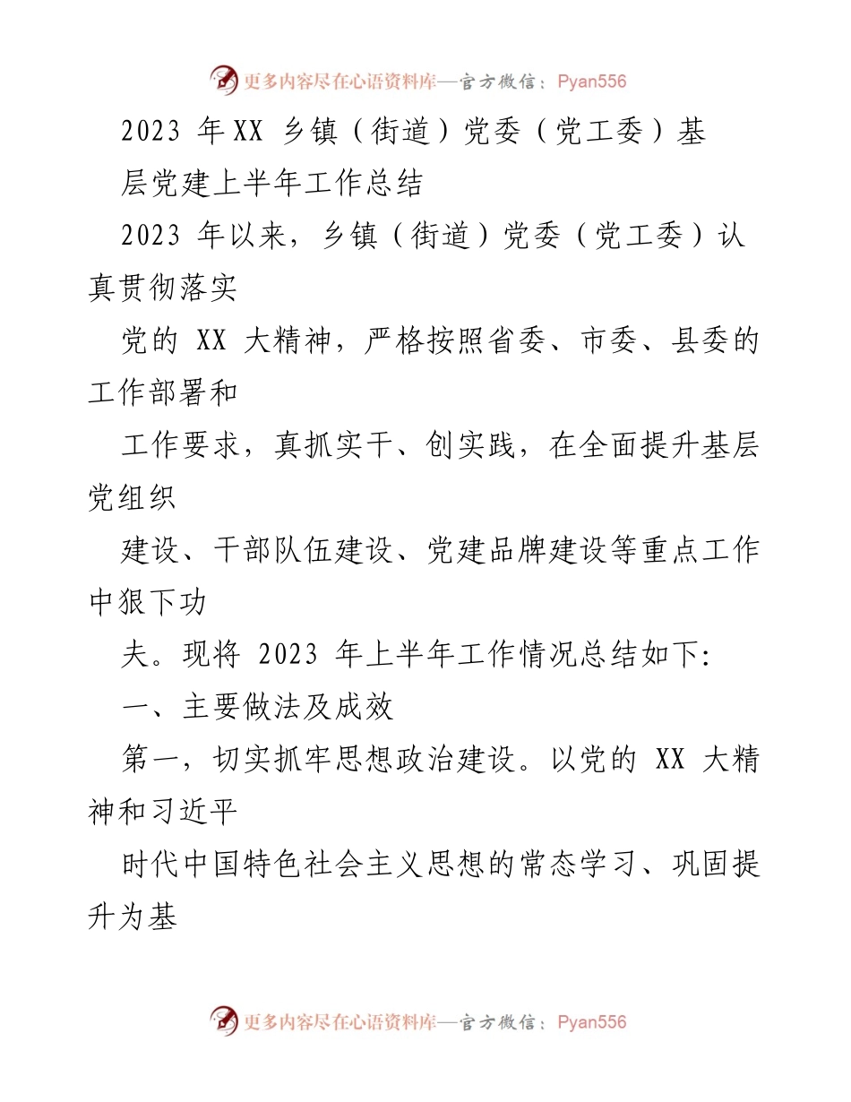 [工作总结] 乡镇（街道）党委 - 2023年上半年基层党建工作总结.docx_第1页