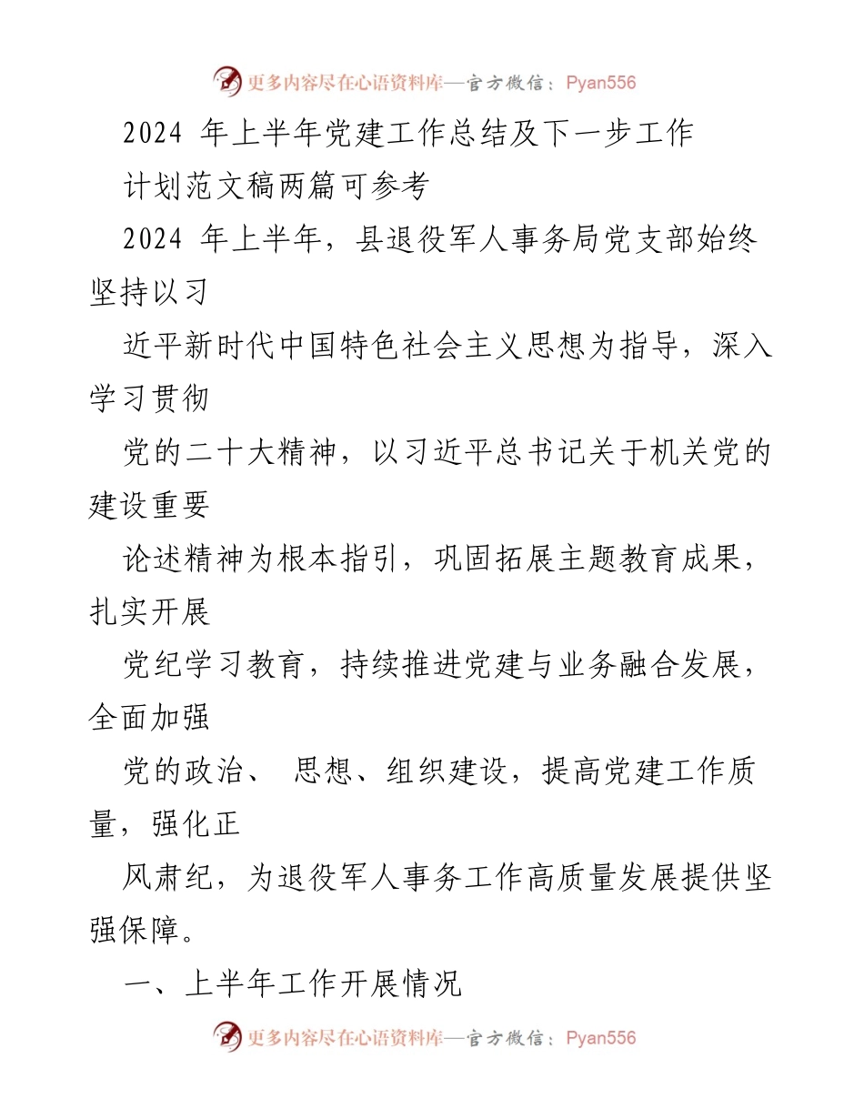 [工作总结] 党建工作 - 2024年上半年党建工作总结及下一步计划_1.docx_第1页