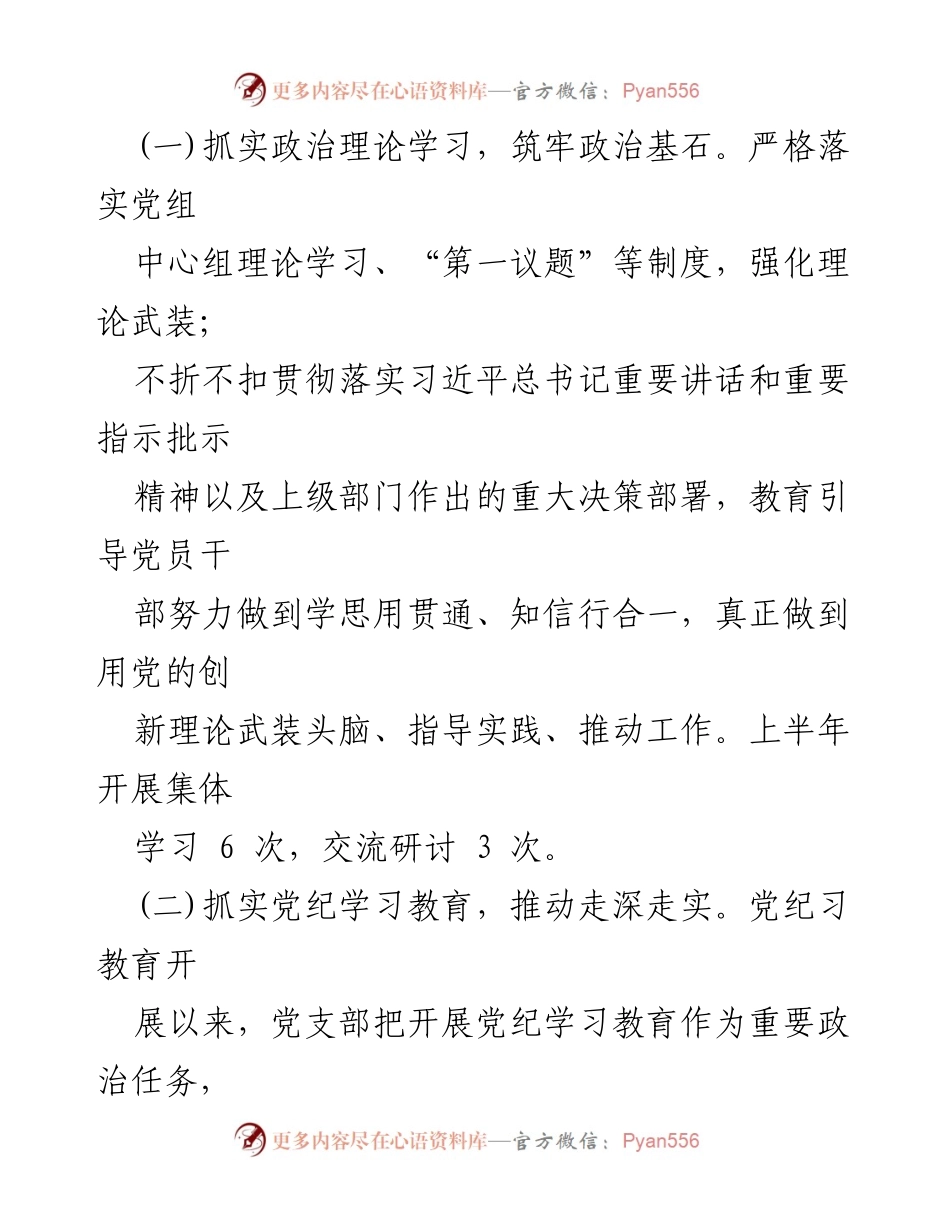 [工作总结] 党建工作 - 2024年上半年党建工作总结及下一步计划_1.docx_第2页