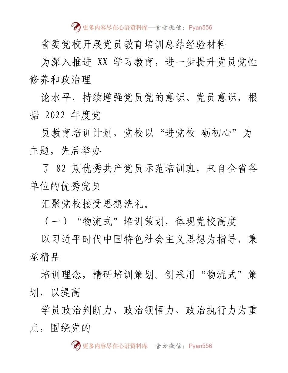 [工作总结] 党员教育培训 - 省委党校党员教育培训经验总结.docx_第1页