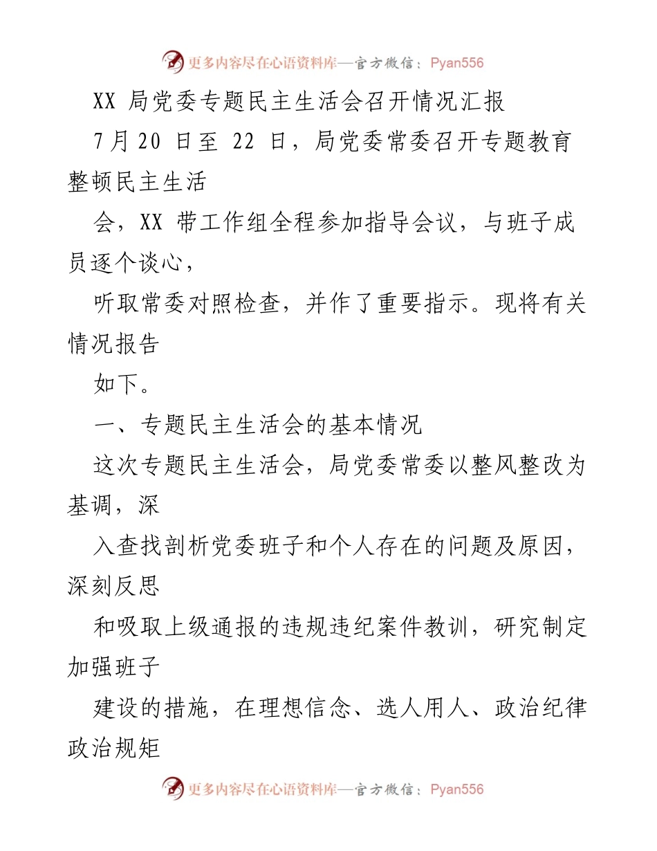 [工作总结] 党委专题民主生活会 - XX局党委专题民主生活会召开情况报告.docx_第1页