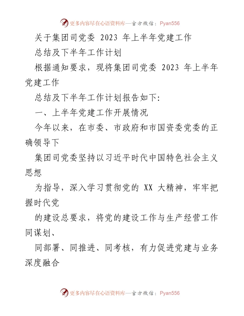 [工作总结] 党建工作 - 2023年上半年党建工作总结及下半年工作计划_8.docx_第1页