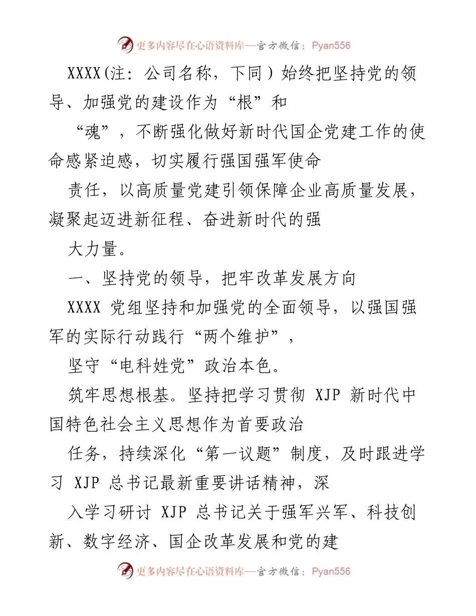 [工作总结] 企业党建工作 - 强化党的领导与自主创新推动企业高质量发展.docx_第1页