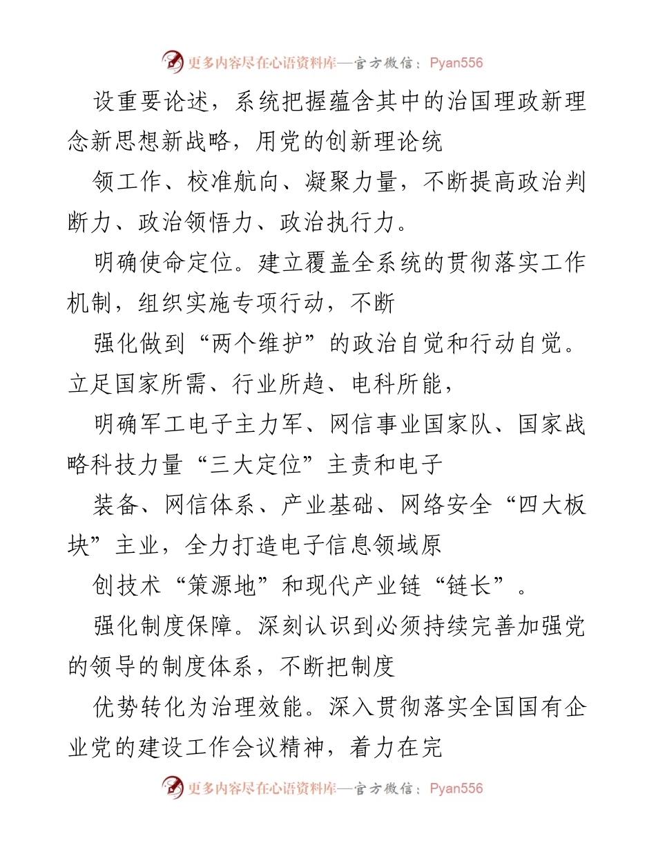 [工作总结] 企业党建工作 - 强化党的领导与自主创新推动企业高质量发展.docx_第2页