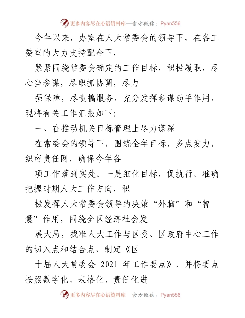 [工作总结] 人大常委会工作 - 2021年度人大常委会工作总结与汇报.docx_第1页