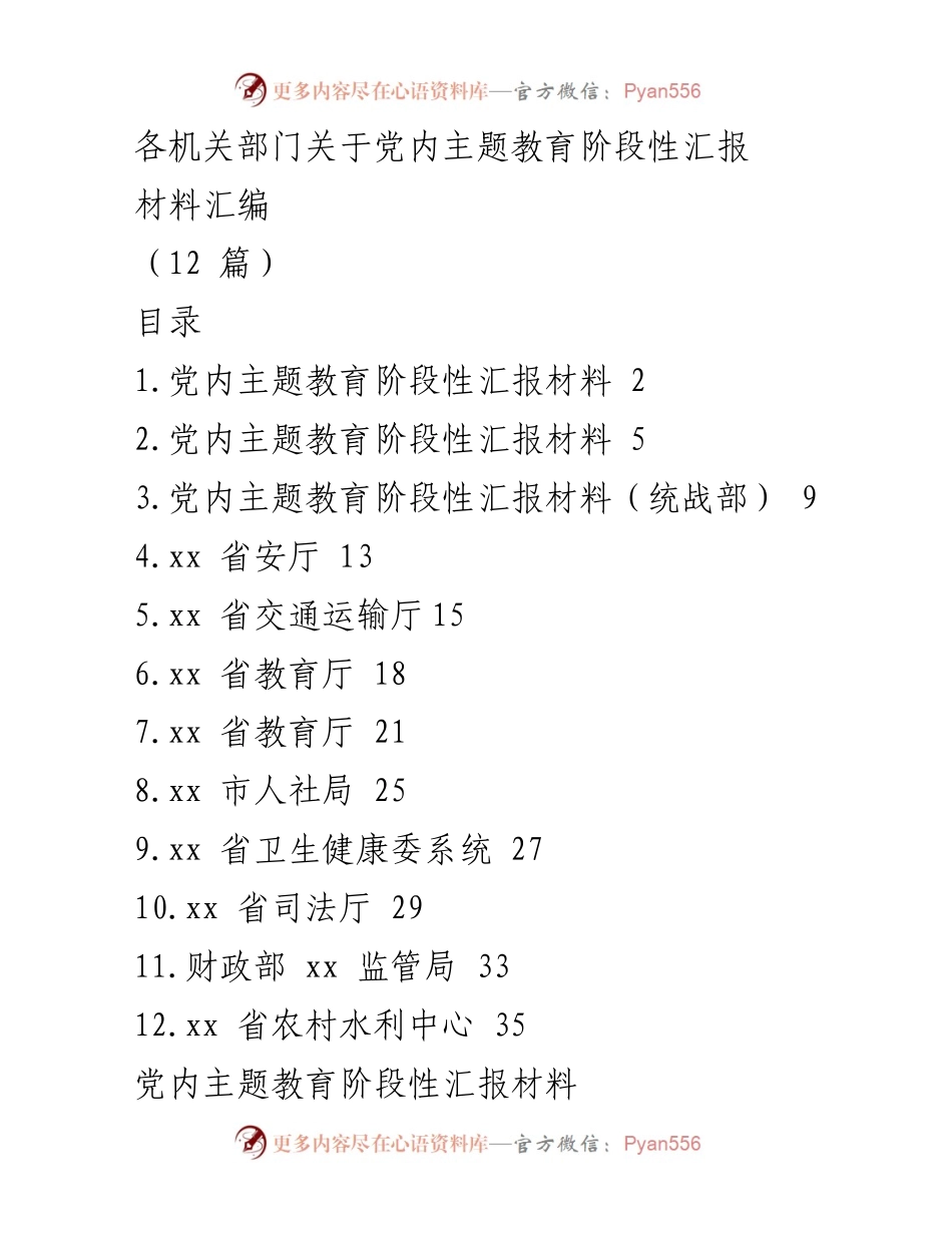 [工作总结] 党内主题教育 - 各机关部门党内主题教育阶段性汇报材料汇编.docx_第1页