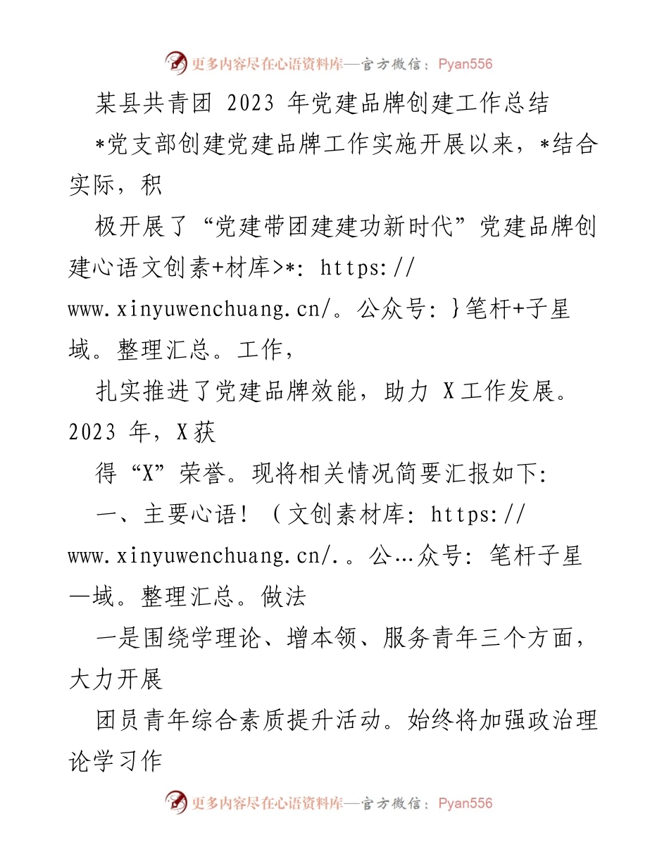 [工作总结] 党建品牌创建 - 某县共青团2023年党建品牌创建工作总结_1.docx_第1页