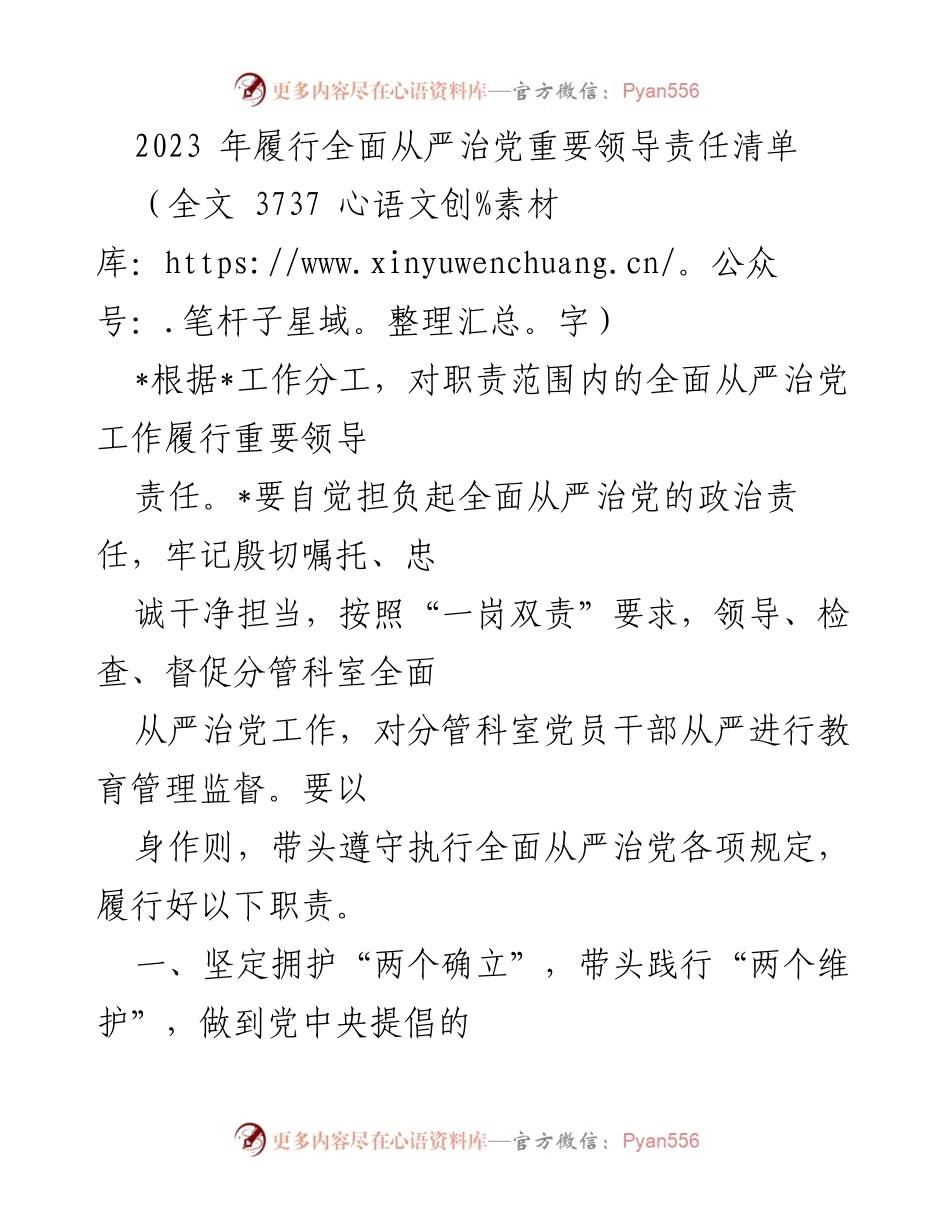 [工作总结] 党内工作 - 2023年全面从严治党领导责任履行总结.docx_第1页