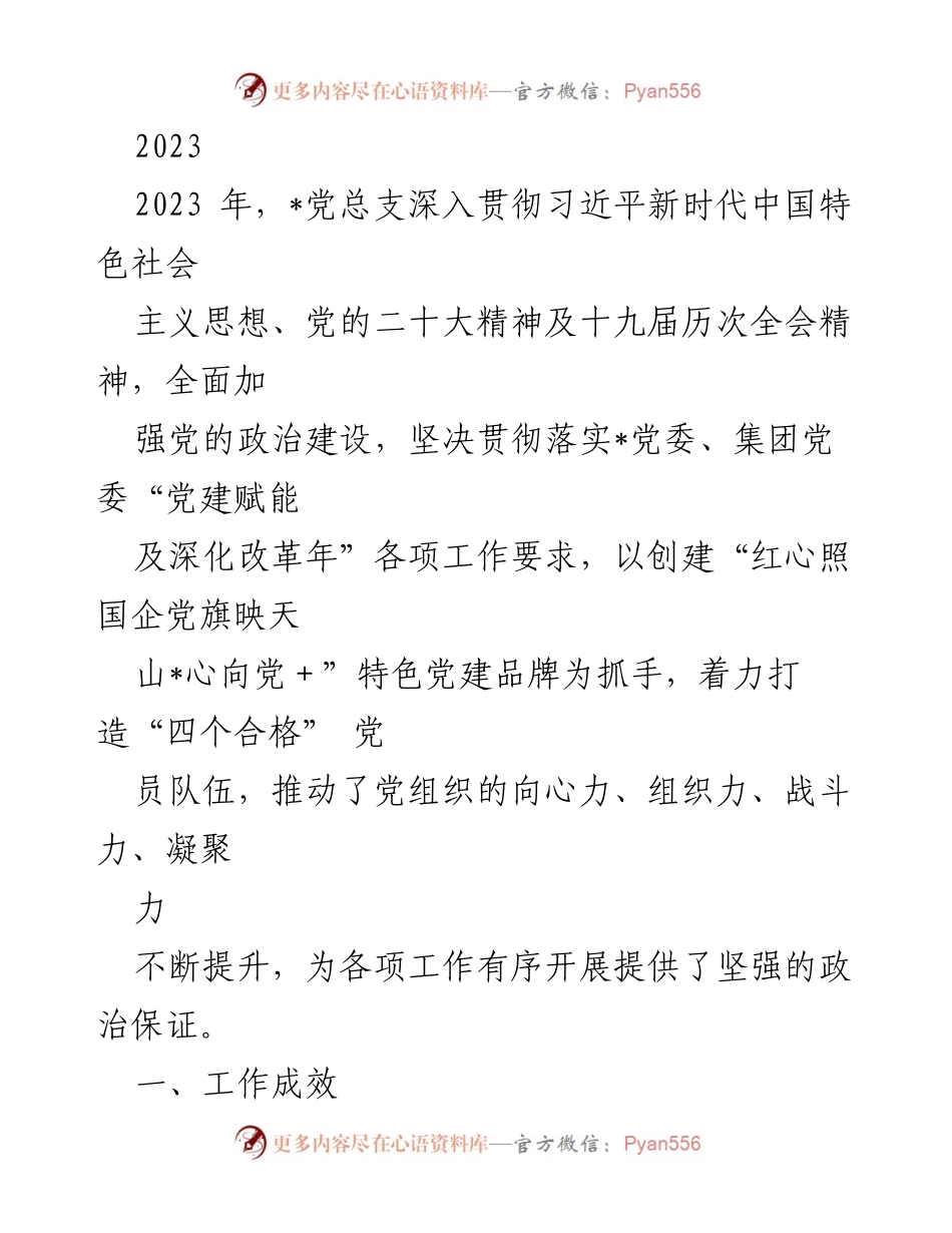[工作总结] 党建工作 - 2023年党建工作成效与主题教育落实总结.docx_第1页