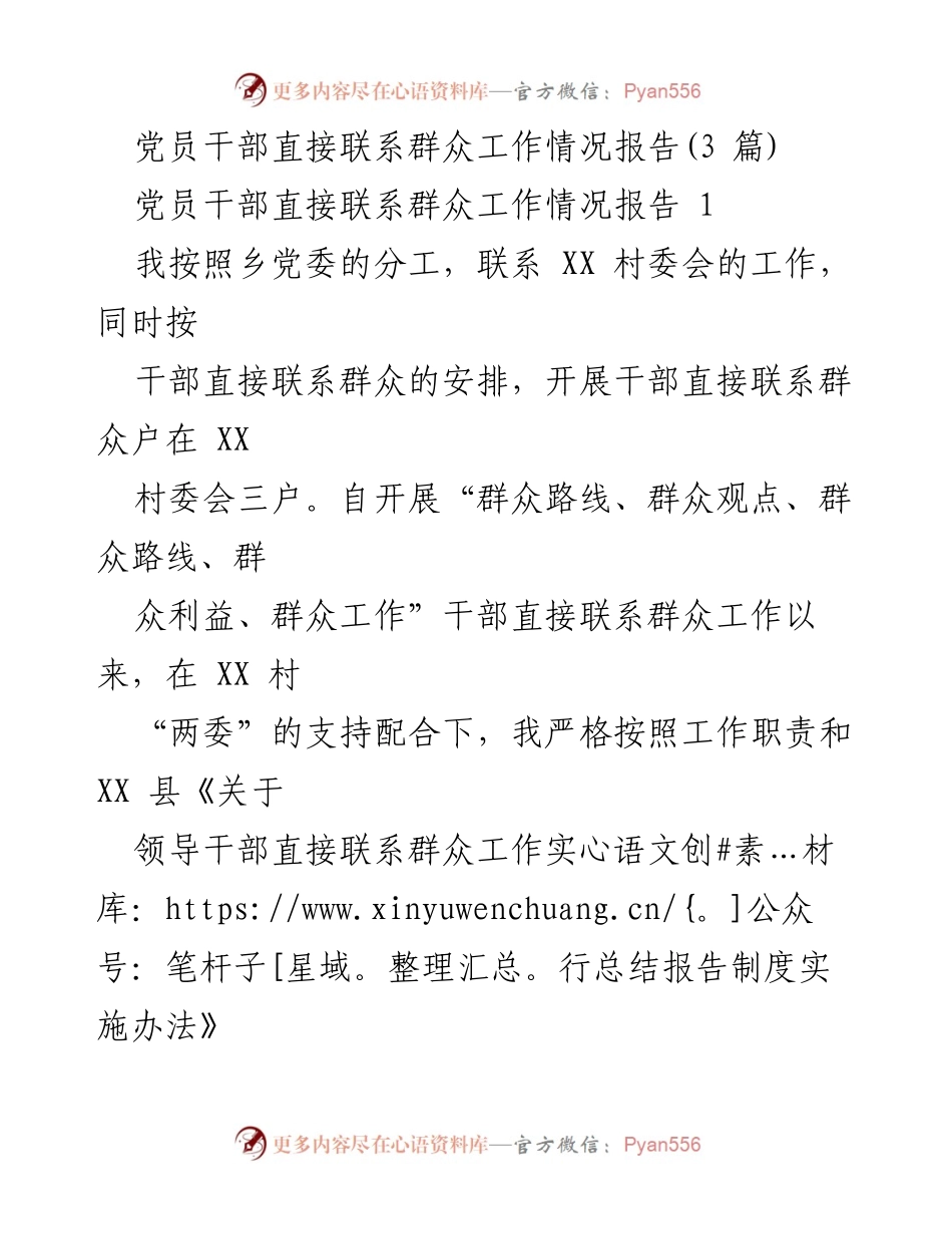[工作总结] 党员干部直接联系群众 - 党员干部直接联系群众工作情况报告.docx_第1页