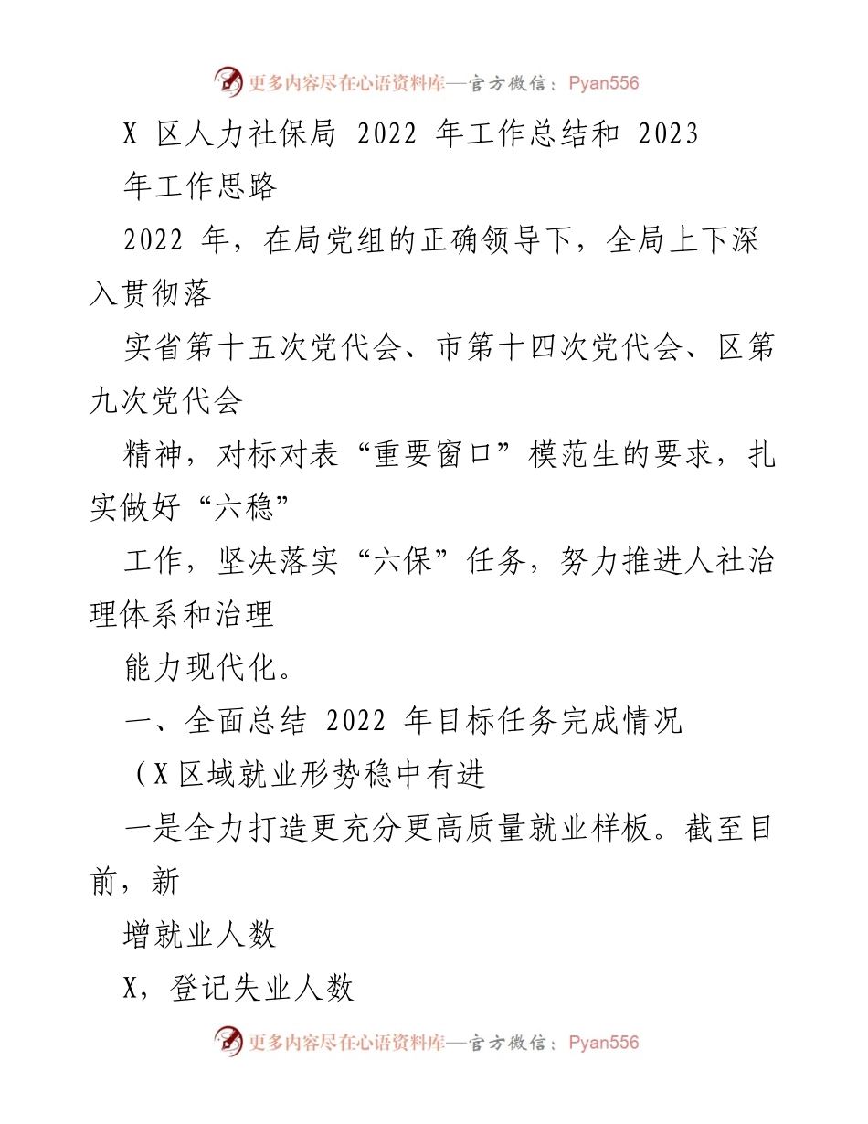 [工作总结] 人力社保局年度总结会 - 2022年工作总结与2023年工作思路.docx_第1页