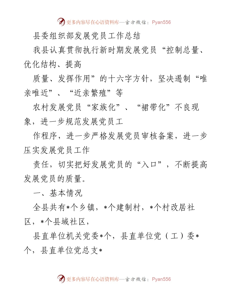 [工作总结] 党员发展工作 - 县委组织部发展党员工作总结.docx_第1页