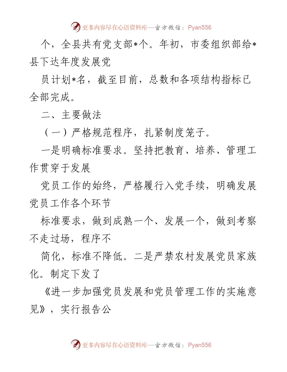 [工作总结] 党员发展工作 - 县委组织部发展党员工作总结.docx_第2页