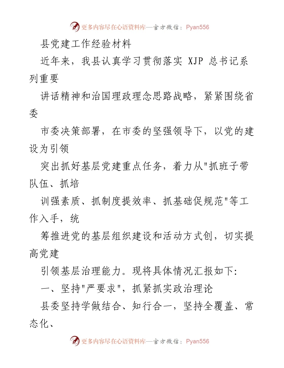 [工作总结] 党建工作 - 加强基层党建引领治理能力的经验总结.docx_第1页
