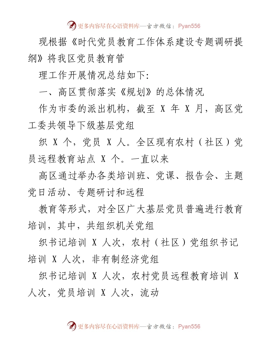 [工作总结] 党员教育管理 - 高区党员教育培训工作开展情况总结.docx_第1页