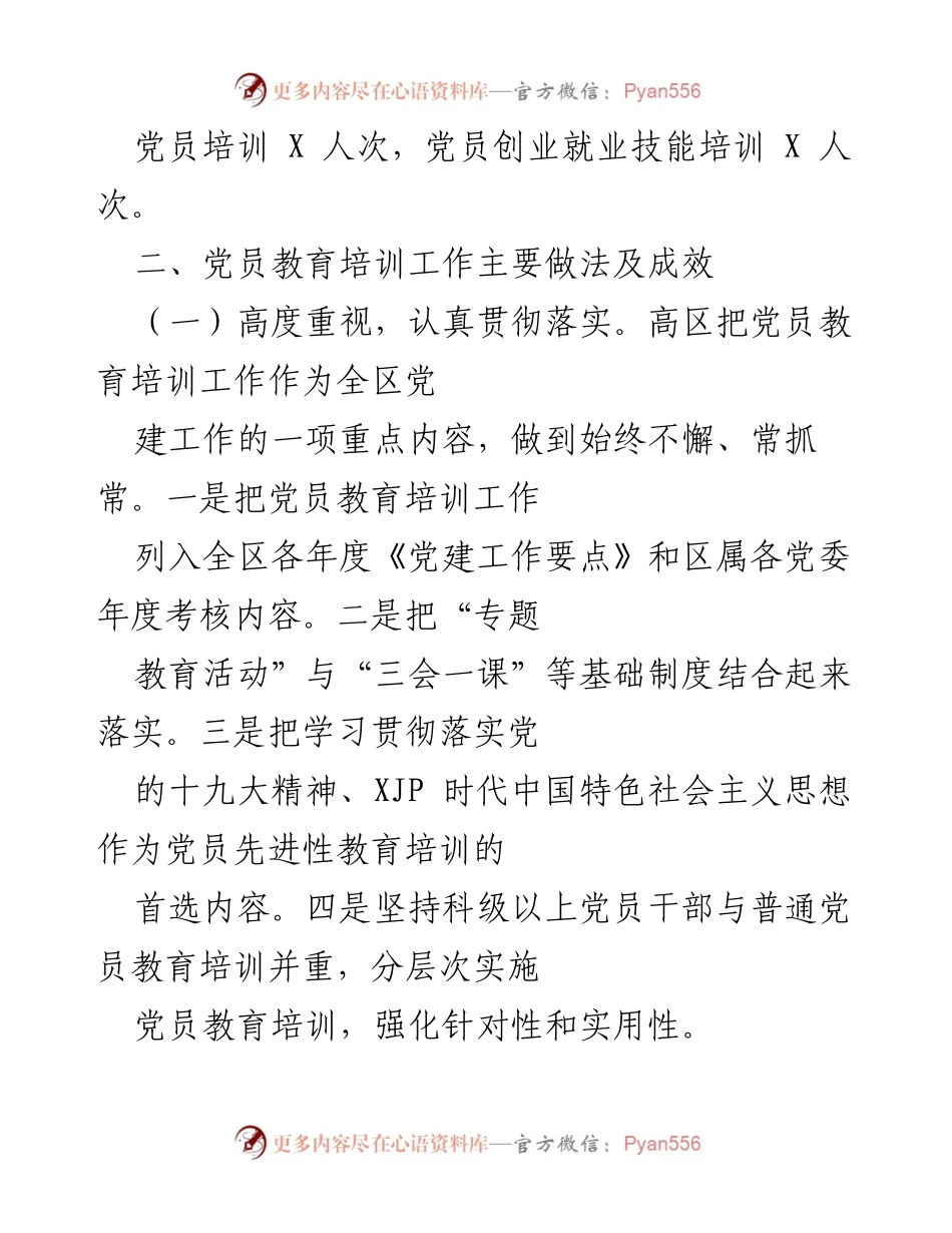 [工作总结] 党员教育管理 - 高区党员教育培训工作开展情况总结.docx_第2页