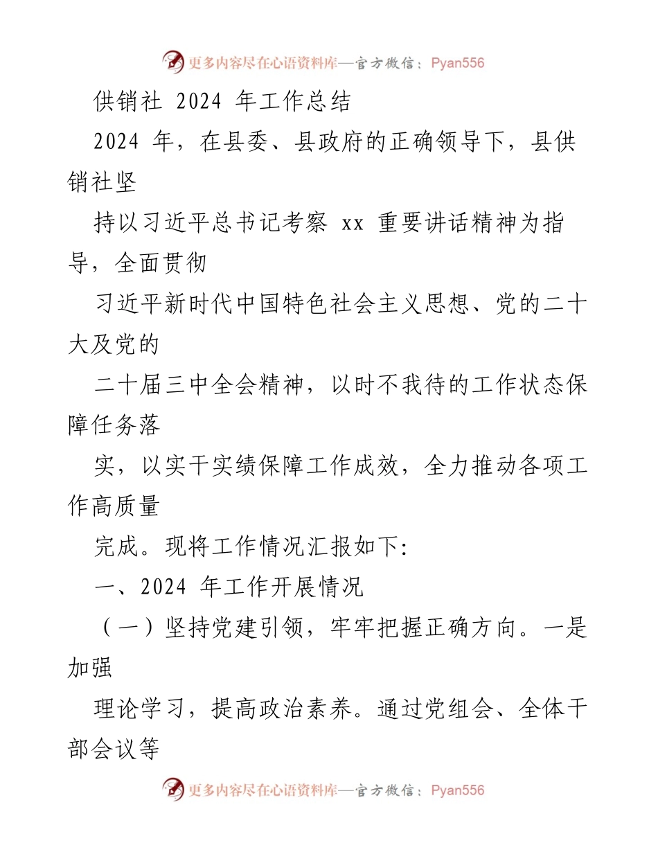 [工作总结] 供销社 - 2024年县供销社工作总结报告.docx_第1页